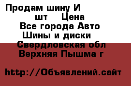 Продам шину И-391 175/70 HR13 1 шт. › Цена ­ 500 - Все города Авто » Шины и диски   . Свердловская обл.,Верхняя Пышма г.